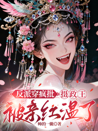 反派穿疯批，摄政王被亲红温了 封面
