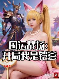 国运战场：开局我是铠爹 封面