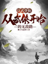 以武登仙:从武侠开始的无敌路 封面