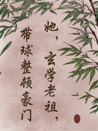 她，玄学老祖，带球整顿豪门 封面