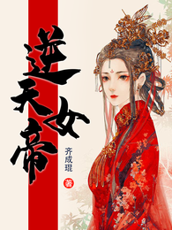 逆天女帝 封面