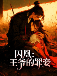 囚凰：王爷的罪妾 封面