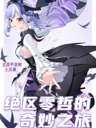 绝区零哲的奇妙之旅 封面