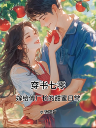 穿书七零:嫁给傅厂长的甜蜜日常 封面