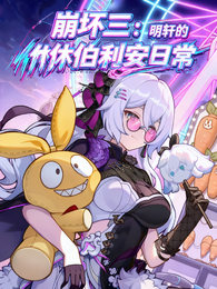 崩坏三：明轩的休伯利安日常 封面