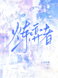 炼弈者 封面