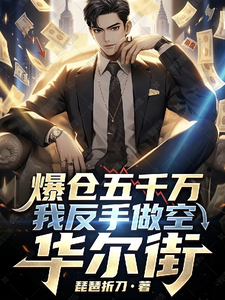 爆仓五千万?我反手做空华尔街 封面