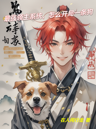 最强领主系统,开局一条狗 封面