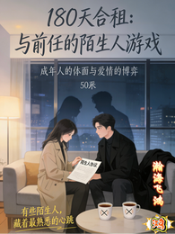 180天合租:与前任的陌生人游 封面