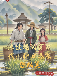 末世糙汉穿古代:种田养家娶双美 封面