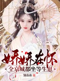 娇娇在怀!全京城都坐等生崽 封面
