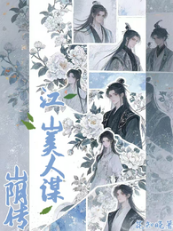 山阴传:江山美人谋 封面