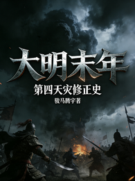 大明末年，第四天灾修正史 封面