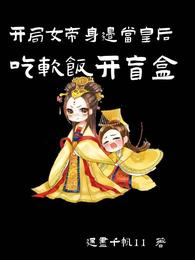 开局女帝身边当皇后吃软饭开盲盒 封面