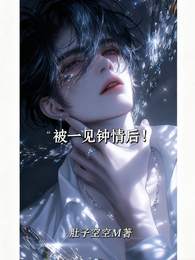 被一见钟情后！ 封面