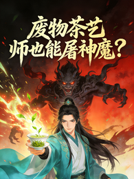 废物茶艺师也能屠神魔? 封面