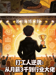 打工人逆袭从月薪3千到行业大佬 封面