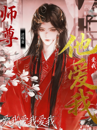 穿书后和美强惨师尊He了 封面