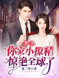 墨爷,你家小撩精惊艳全球了 封面