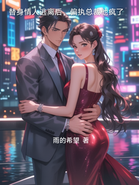 替身情人逃离后,偏执总裁他疯了 封面