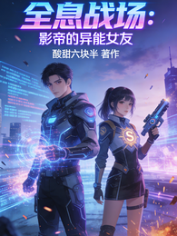 全息战场：影帝的异能女友 封面