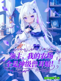 领主：我的农场全是神级兽耳娘！ 封面