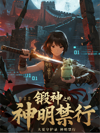锻神之神明禁行 封面