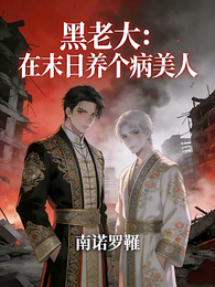 黑老大在末日养个病美人 封面