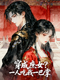 穿成庶女?一人吃我一巴掌 封面
