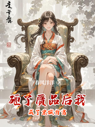 砸了赝品后我成了京城首富 封面