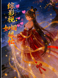 综影视：如烟很忙 封面