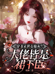 穿书末世女炮灰?大佬皆是裙下臣 封面