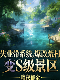 失业带系统，爆改荒村变S级景区 封面