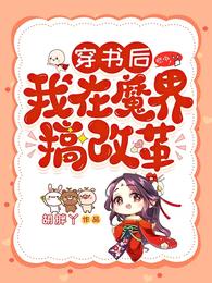 穿书后，我在魔界搞改革 封面