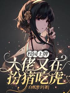 校园王牌：大佬又在扮猪吃虎 封面