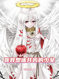 靠异想体共鸣的少女 封面