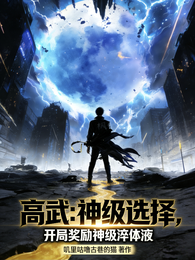 高武:选择,开局奖励神级淬体液 封面