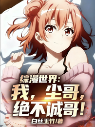 综漫世界：我尘哥，绝不诚哥！ 封面