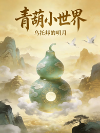 青葫小世界 封面