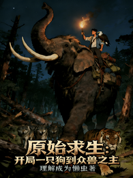 原始求生：开局一只狗到众兽之主 封面