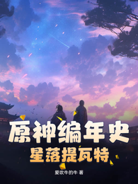原神编年史：星落提瓦特 封面