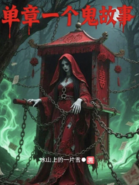 单章一个鬼故事 封面