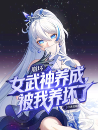 崩坏：女武神养成，被我养坏了 封面