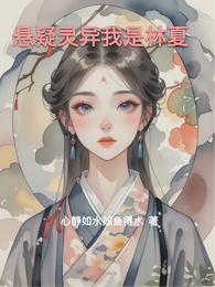 悬疑灵异我是林夏 封面