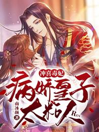 冲喜毒妃：病娇皇子太粘人 封面