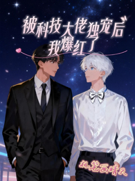 被科技大佬独宠后我爆红了 封面