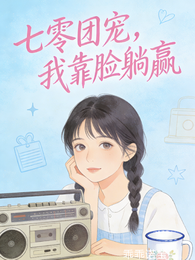 七零团宠,我靠脸躺赢 封面