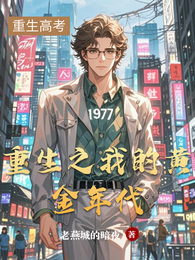 重生之我的黄金年代 封面