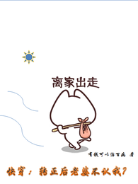 快穿：转正后老婆不认我？ 封面