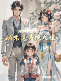 战神归家：总裁妈咪是满级大佬 封面
